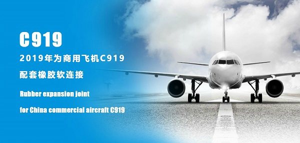 C919 Commercial Aircraft with Songjiang 304 Stainless Steel Flange Rubber Expansion Joints